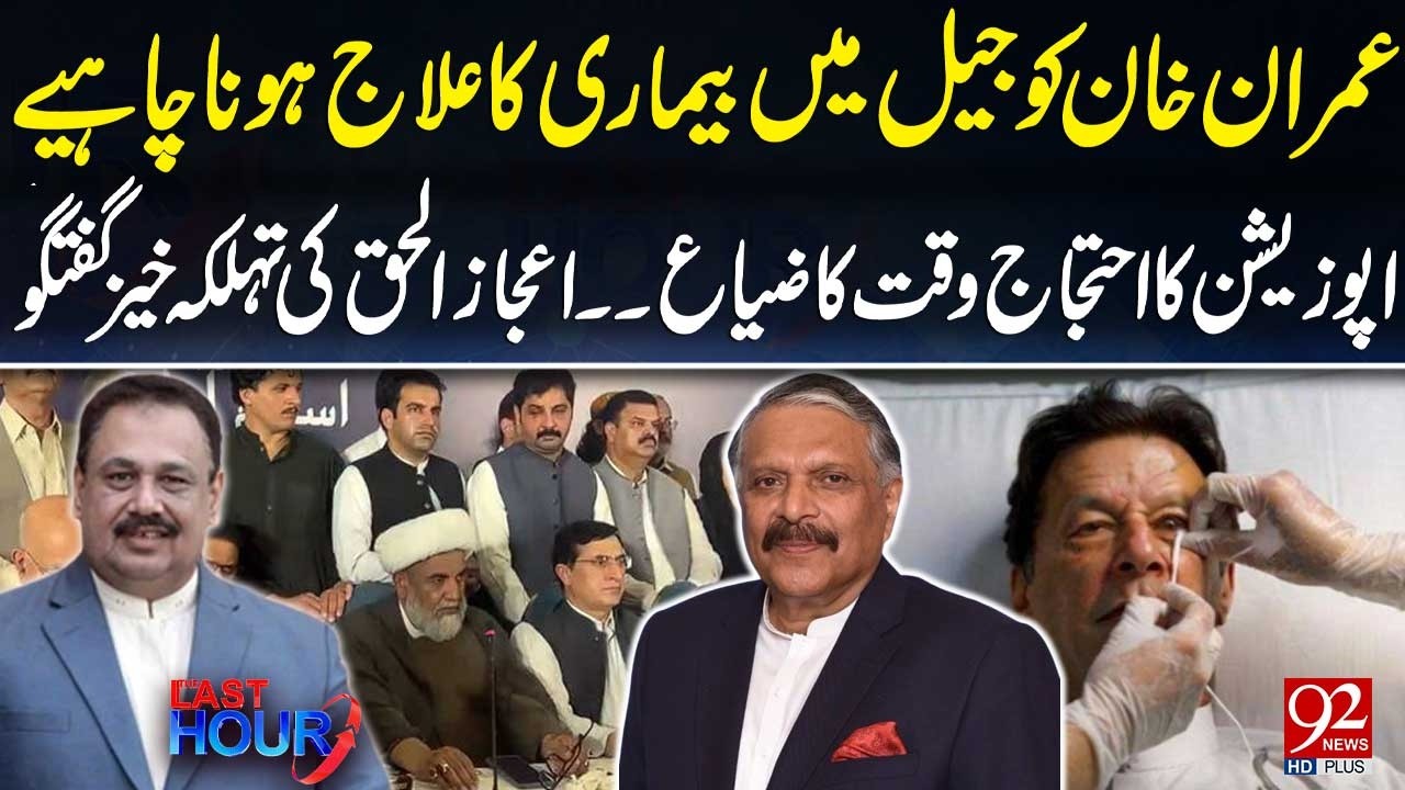Imran Khan Ko Jail Mein Bimari Ka Ailaj Hona Chahiye | Ejaz ul Haq's Shocking Statement | 92 News HD