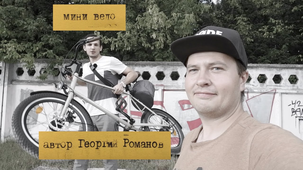 Мини вело - что за зверь такой?