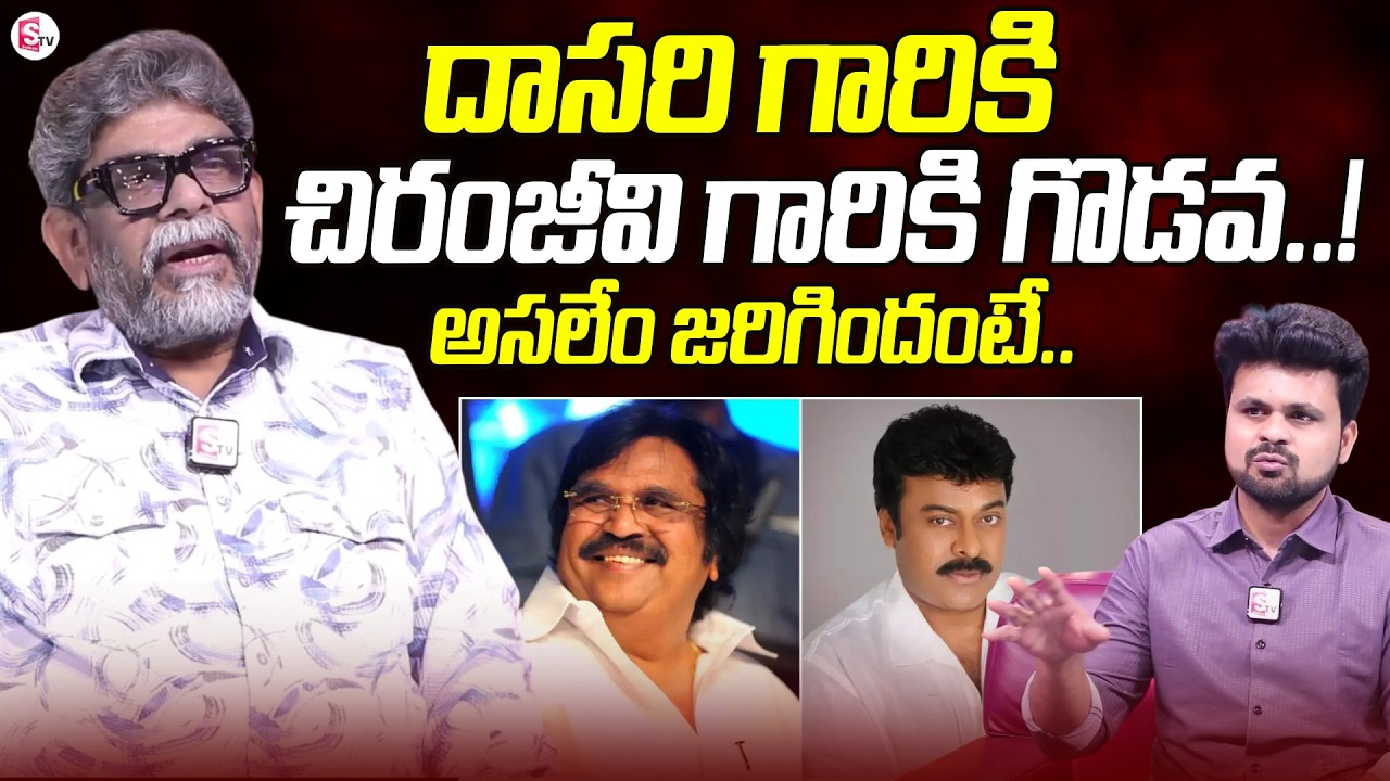 Director Raja Vannem Gives Clarity On Chiranjeevi & Dasari Narayana rao issue | SumanTV Roshan