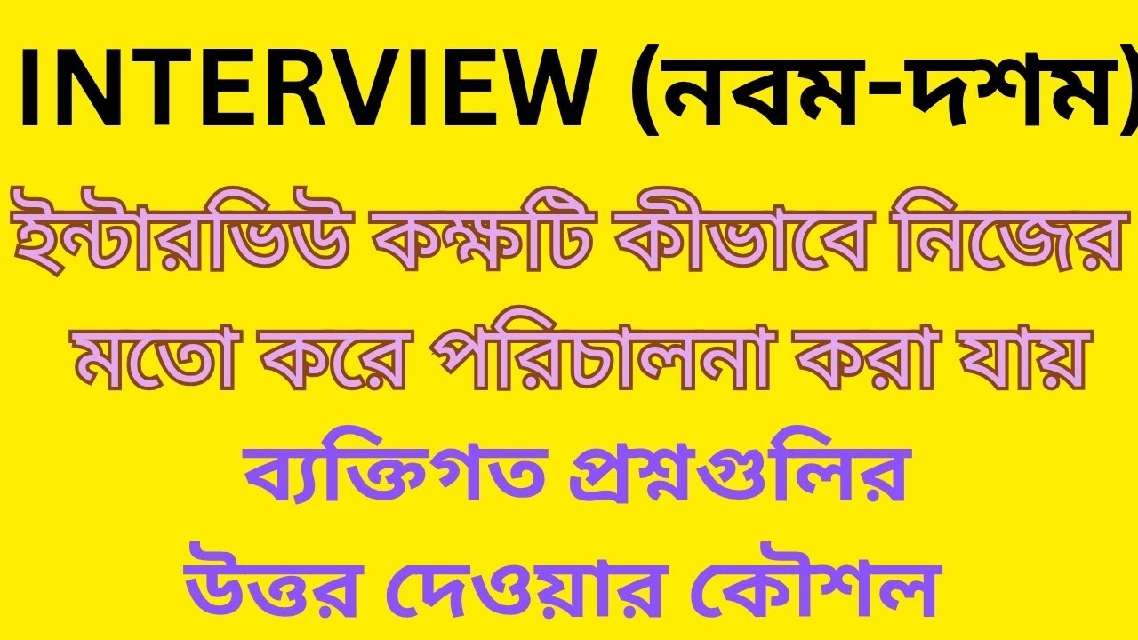 ইন্টারভিউ'তে পাশ করার পদ্ধতি তোমার হাতেই আছে। কীভাবে? শুনে নাও।