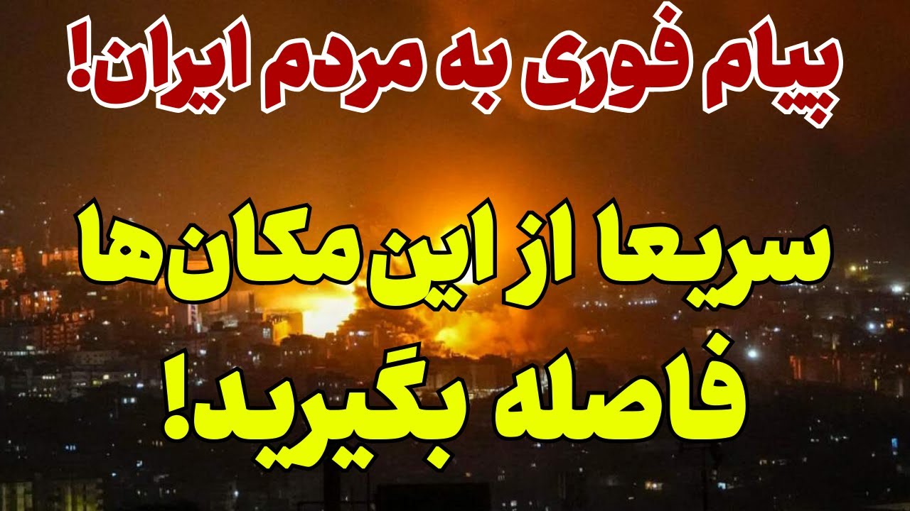 پیام فوری به مردم ایران!