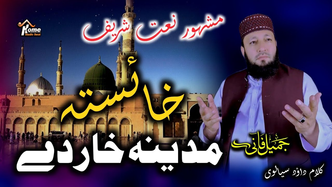 Pashto New Naat 2025 ll Khaista Madina Khar Dy ll خائستہ مدینہ خار دے - By Jamil Fani