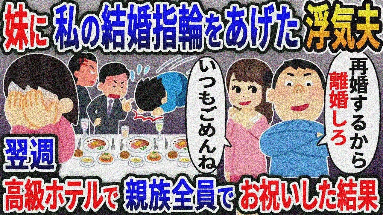 妹に嫁の結婚指輪をあげた浮気夫「再婚するから離婚しろ！」「いつもごめんね」→翌週、高級ホテルで親族全員でお祝いした結果w【2ｃｈ修羅場スレ・ゆっくり解説】
