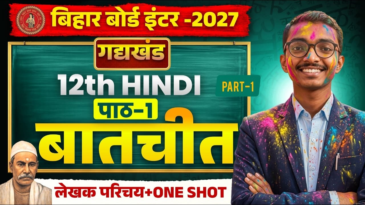 बातचीत (Batchit) 12th Hindi सम्पूर्ण अर्थ | Bihar Board 12th Hindi Chapter 1 Full Explanation 2027 |