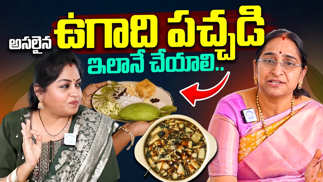 Ugadi Pachadi Recipe In Telugu | How To Prepare Ugadi Pachadi | Ramaa Raavi | ఉగాది పచ్చడి ఇలానే..
