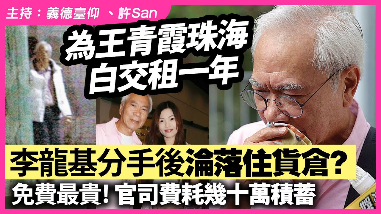 為王青霞珠海白交租一年，李龍基分手後淪落住貨倉？免費最貴！官司費耗幾十萬積蓄