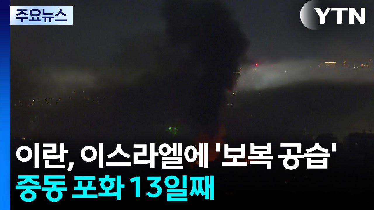 이란, 이스라엘에 '보복 공습'...바레인 공항 근처 '연기' / YTN