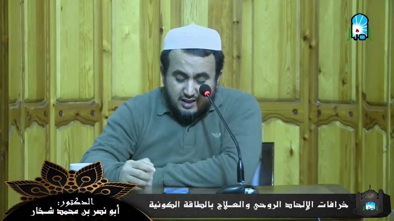 درس  بعنوان: خرافات الإلحاد الروحي والعلاج بالطاقة الكونية/ للدكتور: أبو نصر بن محمد شخار