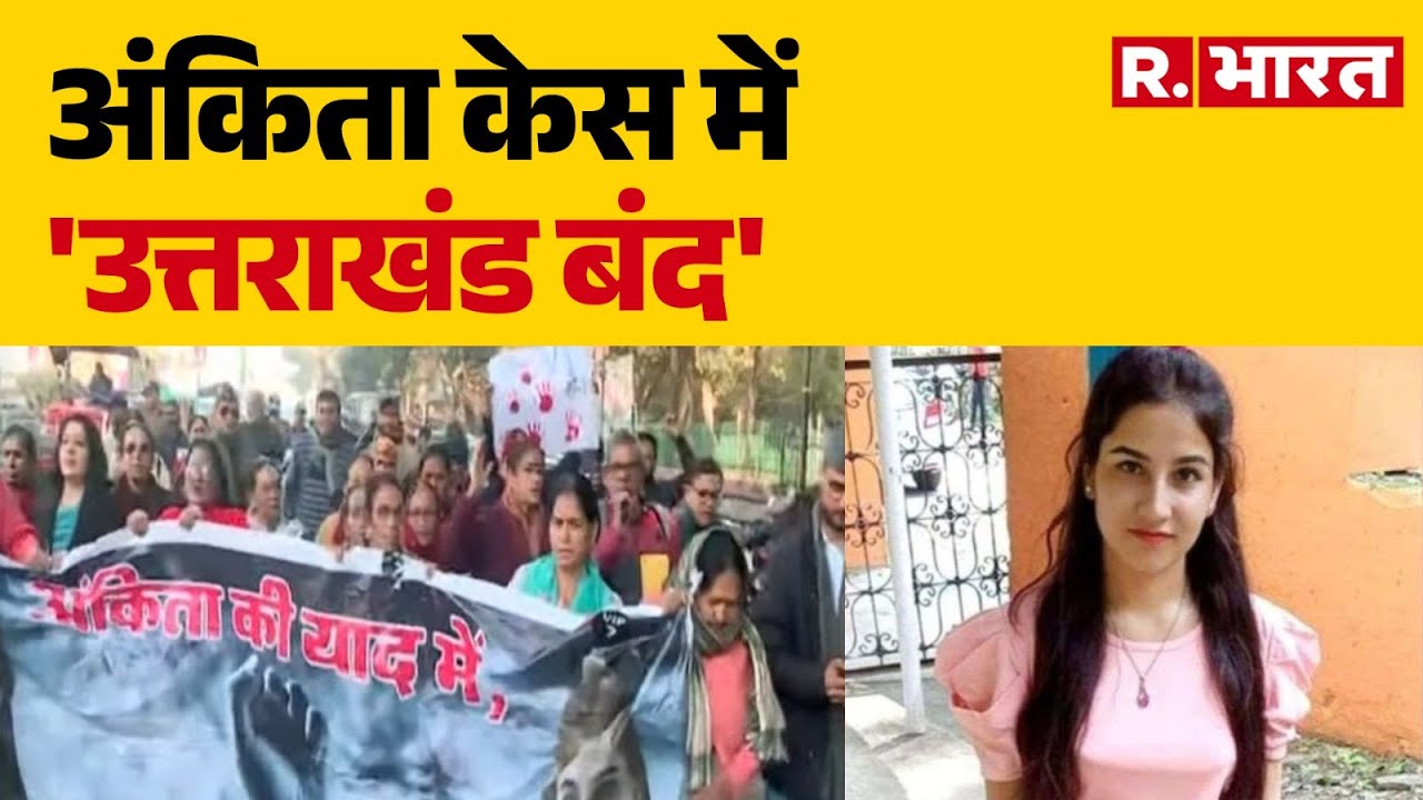 Uttarakhand Bandh: अंकिता केस में 'उत्तराखंड बंद' , देहरादून से उत्तरकाशी तक पुलिस अलर्ट | Breaking