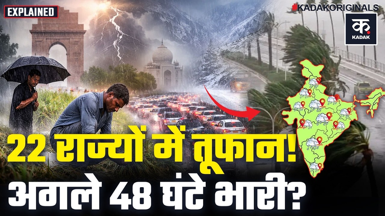 Weather Update: Delhi, UP, Bihar समेत 22 राज्यों के लिए Storm Rain Alert, जानिए Aaj Ka Mausam? | IMD