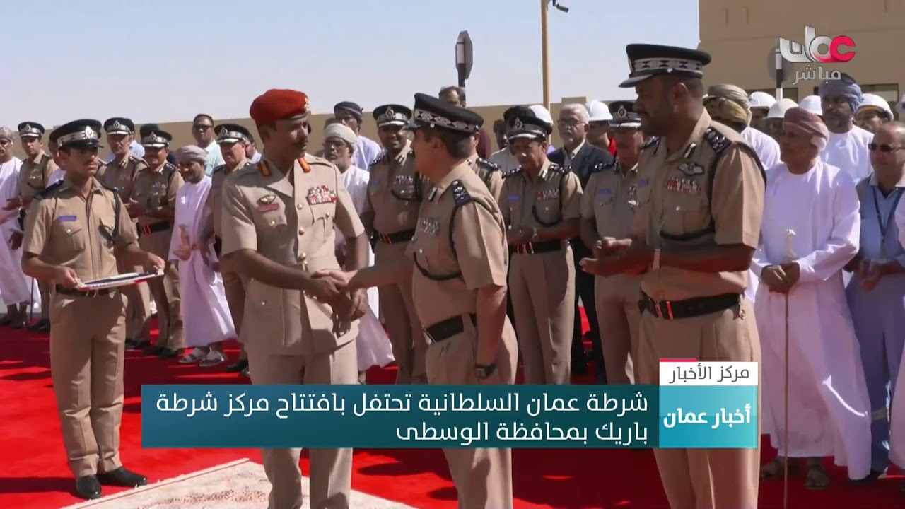 شرطة عمان السلطانية تحتفل بافتتاح مركز شرطة باريك بمحافظة الوسطى