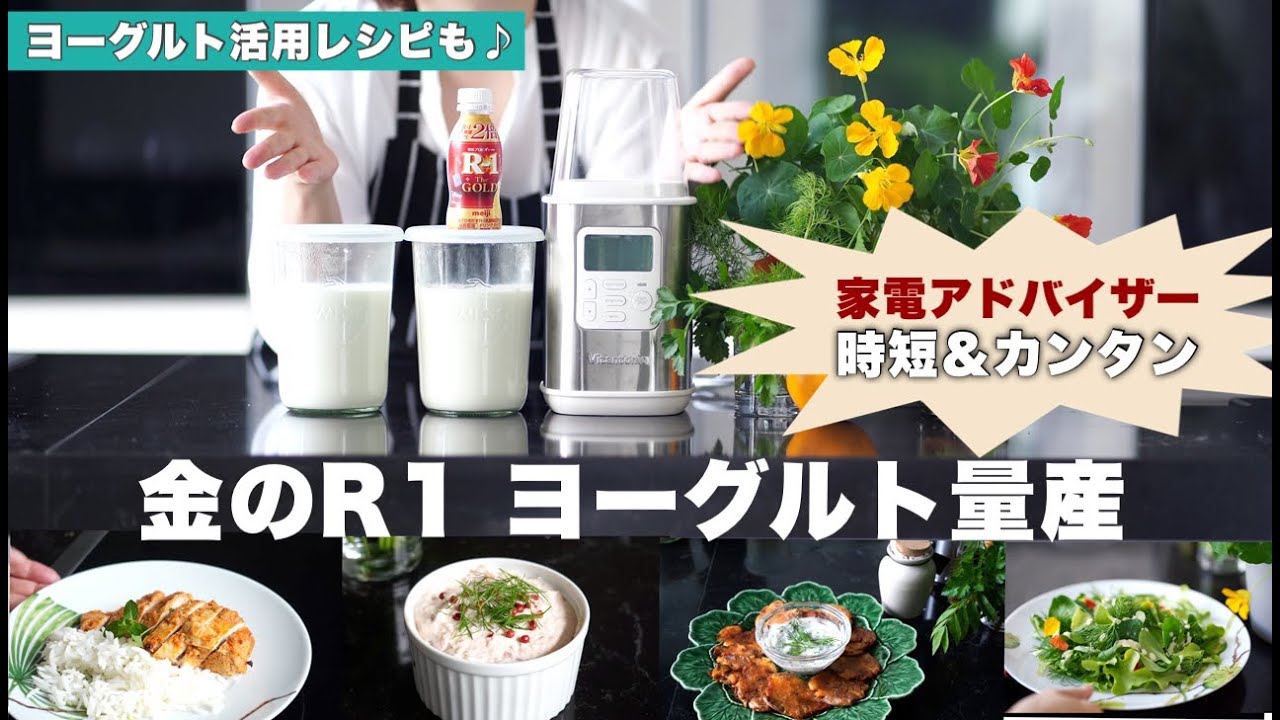 効率よく無駄なくヨーグルトメーカーを活用しよう！「R-1ゴールド」を量産|ビタントニオ＆WECK|毎日続けたくなる簡単な料理アレンジレシピ5選|玉ねぎ麹活用レシピ|