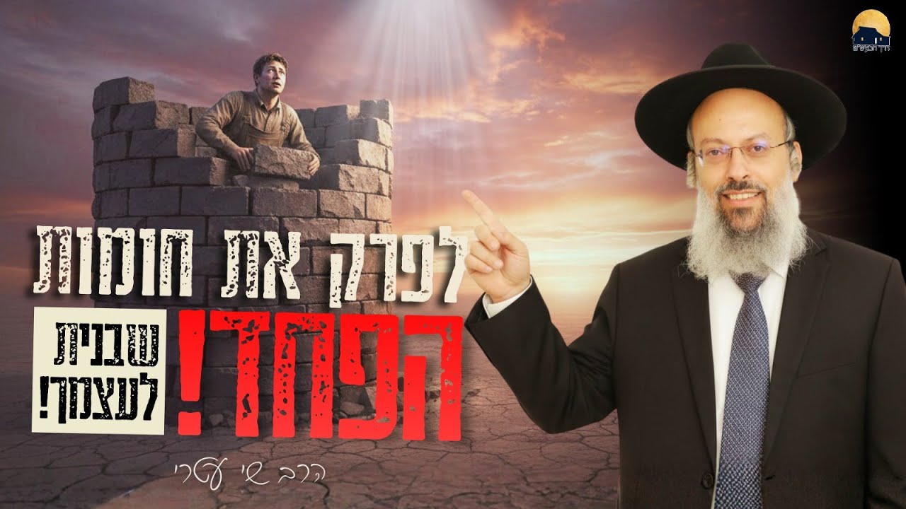 פרשת בא | הכוח שלך נגנב ממך | הפסיכולוגיה הרוחנית של הפחד ᴴᴰ