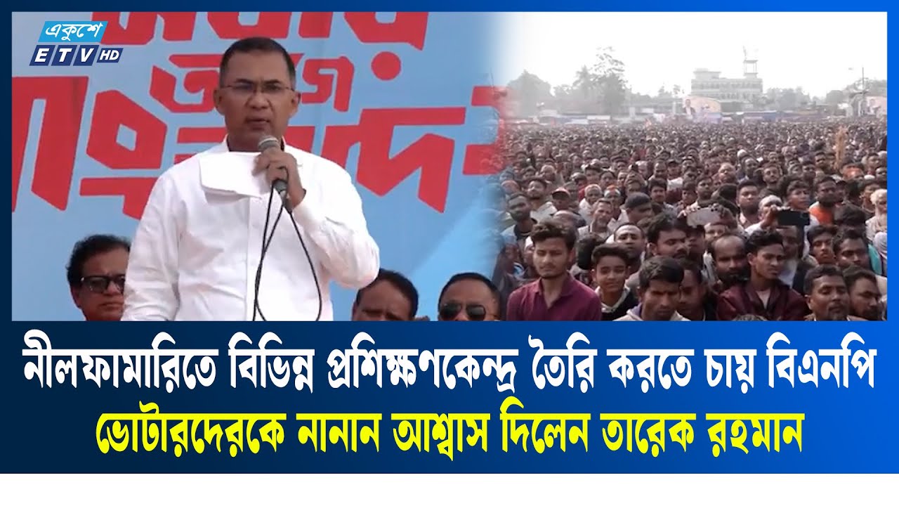 নীলফামারিতে নির্বাচনী জনসভায় তারেক রহমান যা বললেন | Tarique Rahman | Ekushey TV