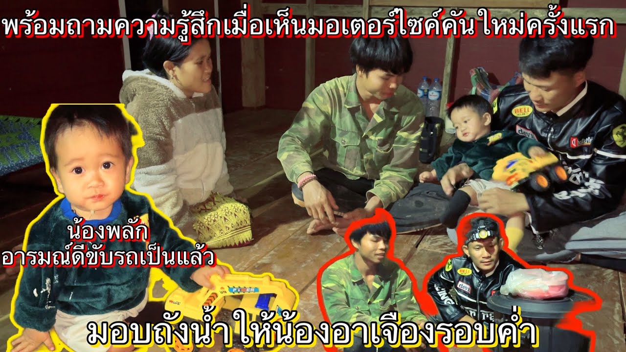 มอบถังน้ำให้น้องอาเจืองรอบค่ำพร้อมถามความรู้สึกเมื่อเห็นมอไซค์คันใหม่ครั้งแรก￼2 กุมภาพันธ์ ค.ศ. 2026