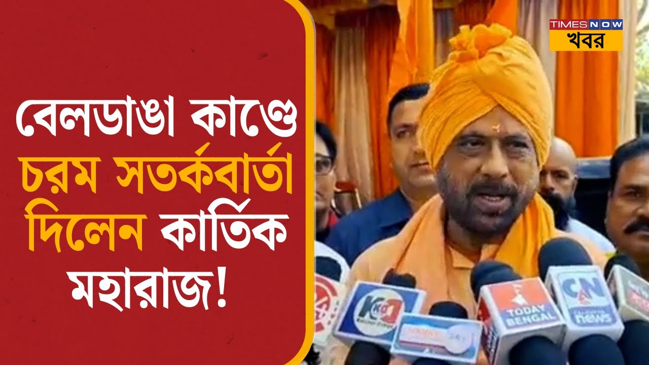 বেলডাঙা কাণ্ডে বিস্ফোরক মন্তব্য কার্তিক মহারাজের! দেখুন কী ভয়ঙ্কর কথা! Kartik Maharaj | Beldanga