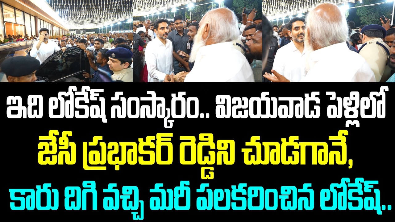 ఇది లోకేష్ సంస్కారం.. విజయవాడ పెళ్లిలో జేసీ ప్రభాకర్ రెడ్డిని చూడగానే, కారు దిగి వచ్చి మరీ పలకరించిన