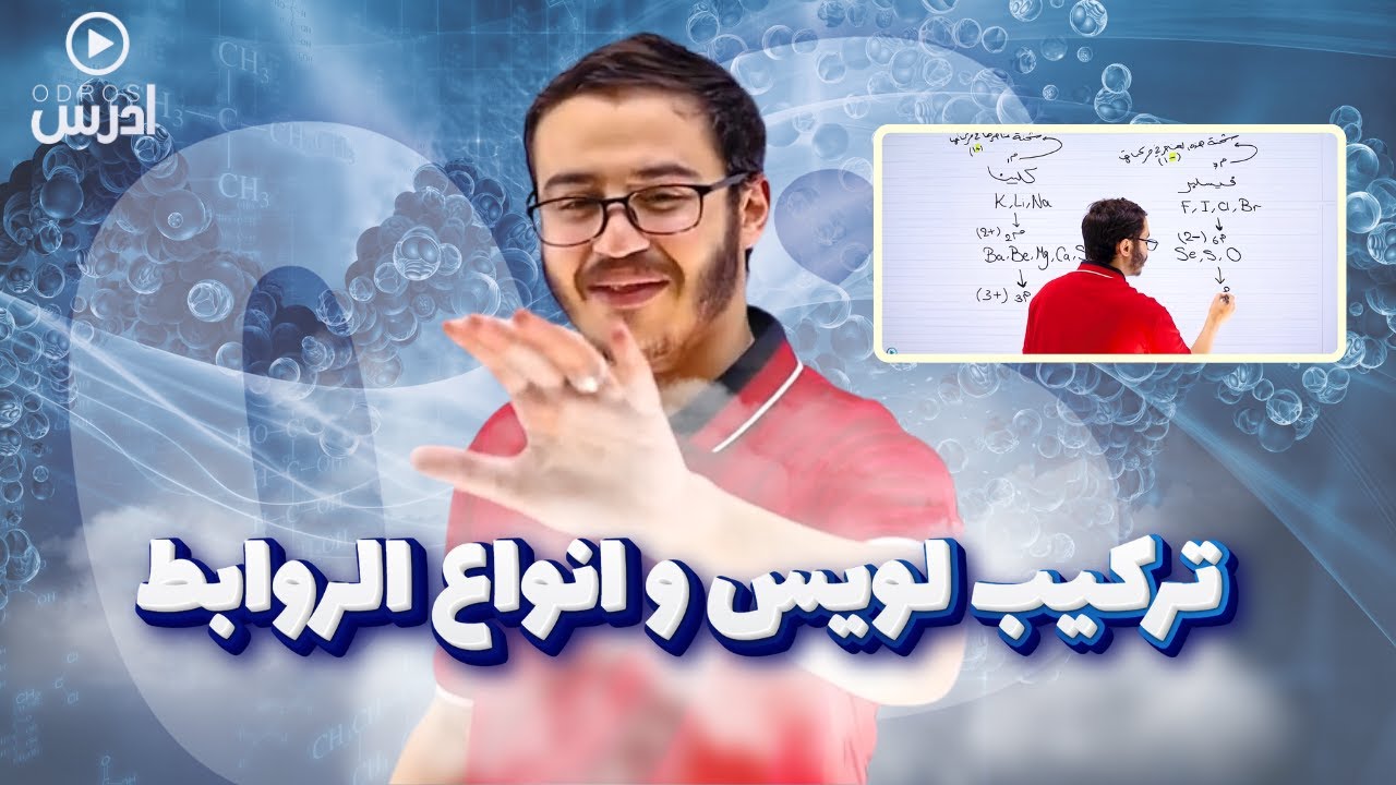 توجيهي 2008 | تركيب لويس و انواع الروابط | أ. قصي كبارية