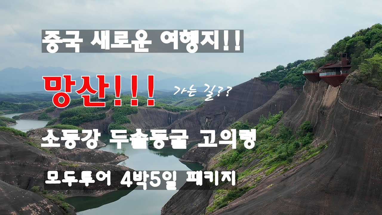 중국새여행지!망산!!가는 길(소동강 두솔동굴 고의령)모두투어4박5일 패키지250420