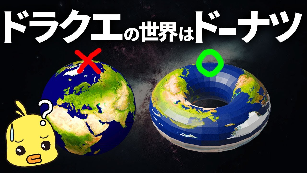 ドラクエの世界を数学的に考えたらドーナツ型だった!?