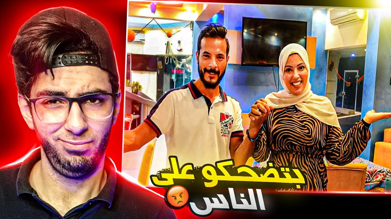 ليه مطعم حمدي  و وفاء بيضحكو على الناس !!