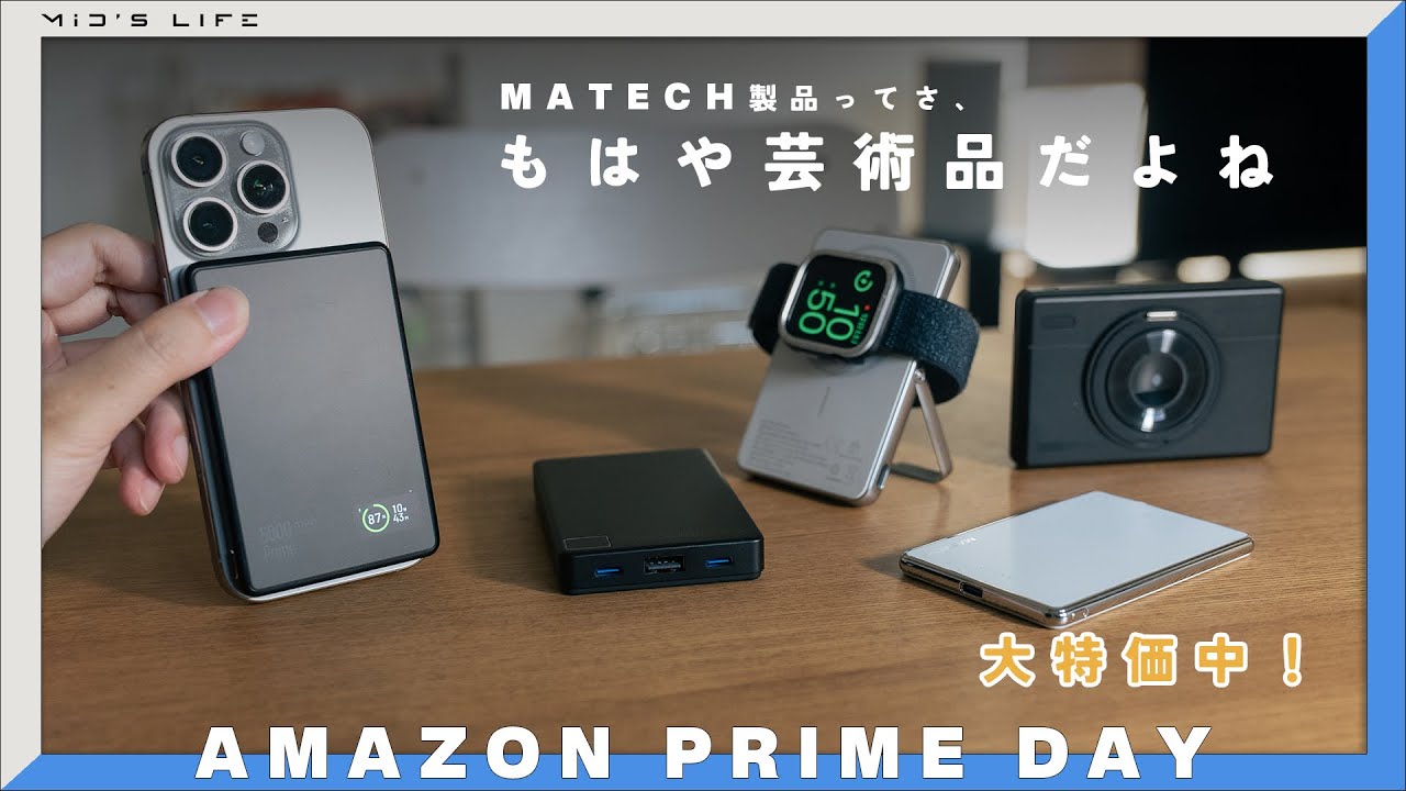 【Amazonプライムデー】日本の技術が詰まったMATECHのモバイルバッテリーが大特価中！