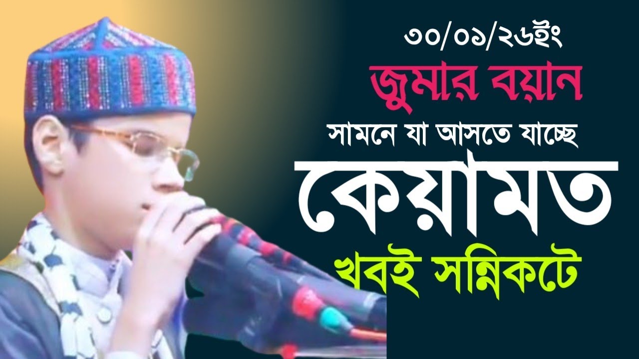 জুমা’র বয়ান করলেন শিশু বক্তা অন্ধ হাফেজ ক্বারী হামীম রুহানি সাহেব দাঃবাঃ ৩০/০১/২০২৬