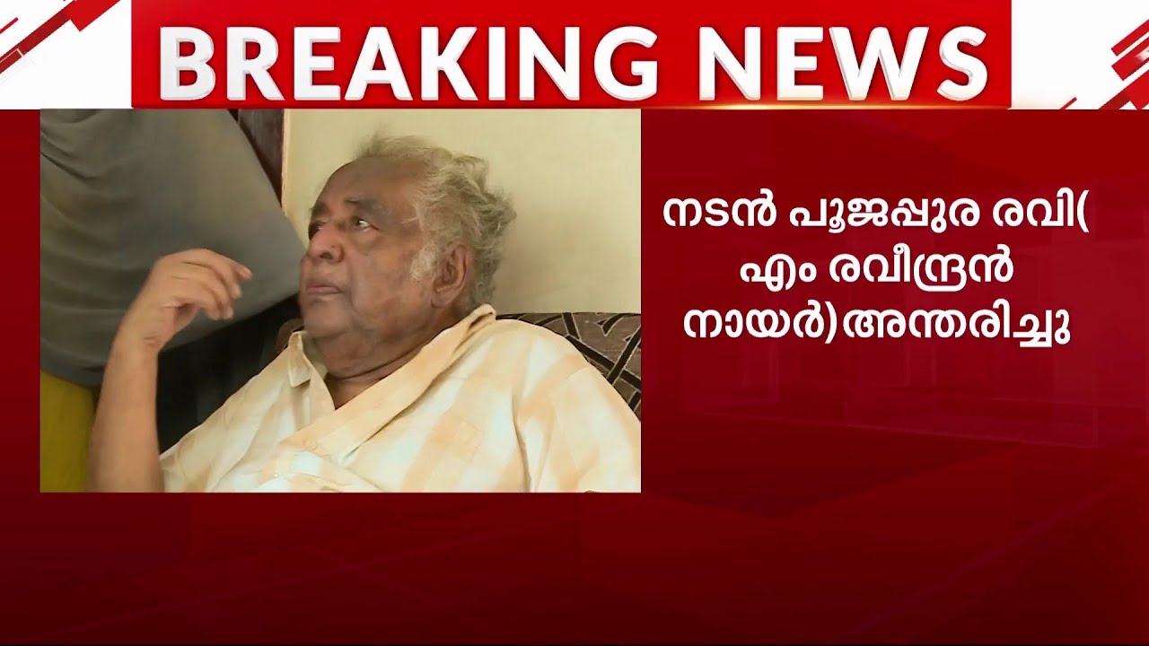 നടൻ പൂജപ്പുര രവി അന്തരിച്ചു | Poojappura Ravi | Malayalam Actor | Obituary