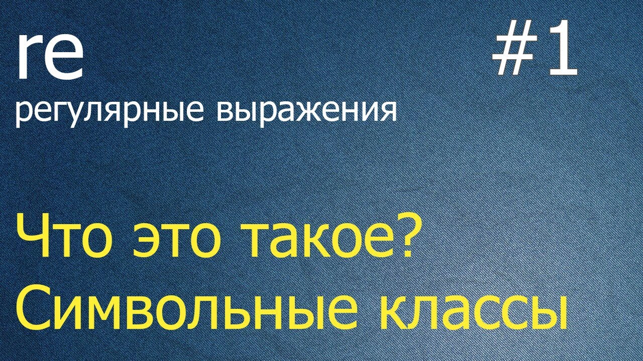 Регулярные выражения #1: литералы и символьный класс