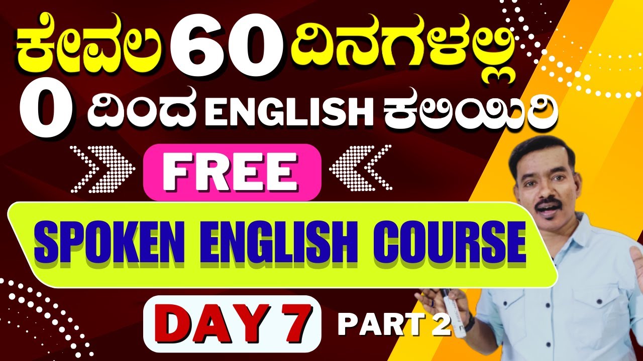 DAY 7 PART 2 | FREE 60-DAY SPOKEN ENGLISH COURSE  | ಇಂಗ್ಲಿಷ್ ಕಲಿಯುವ ರಹಸ್ಯ| SPOKEN ENGLISH |