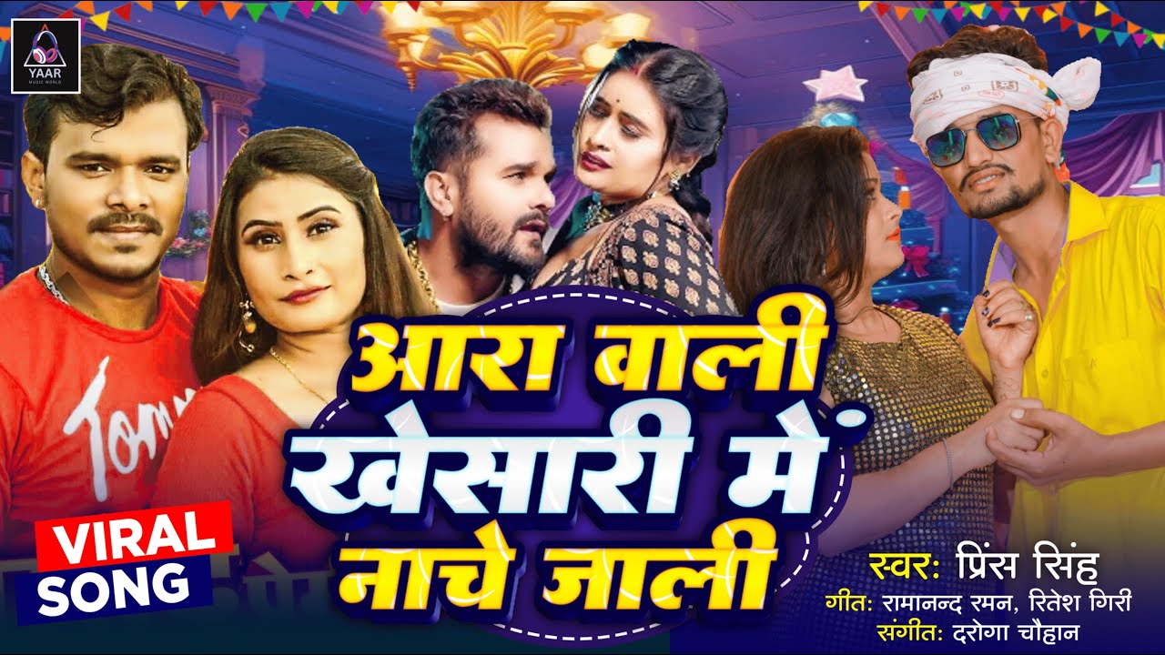 || आरा वाली खेसारी में नाचे जाली || #Prince_Singh Ka #Dhamaka_Songs Ara Wali #Khesari Me Nache Jali