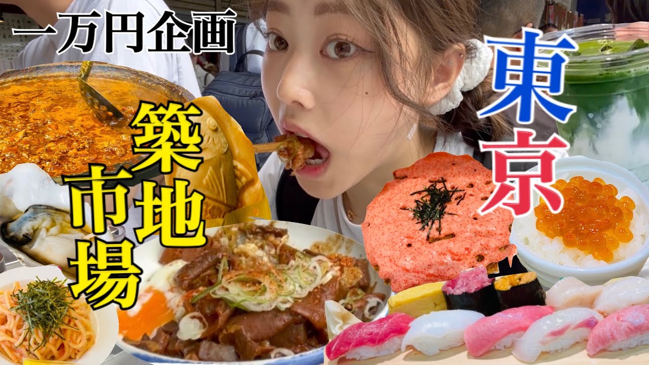 【爆食ツアー】ぼっち一万円企画💸🔥市場にパスタ！？東京はさすがですね…食欲抑えれません🤪🍚🍝