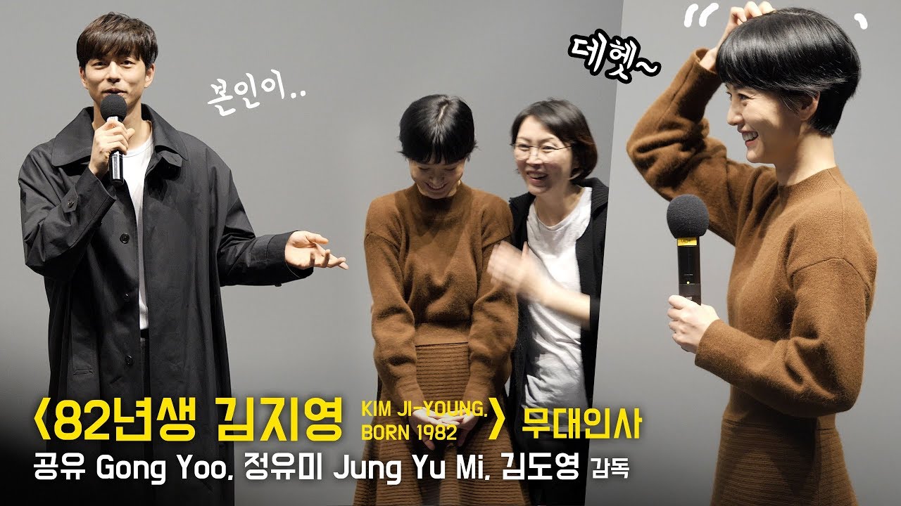 '사회' 보고 쑥스런 정유미, 단호한 공유 Jung Yu Mi, Gong Yoo : 영화 '82년생 김지영' 서울 마지막 무대인사 : 메가박스 코엑스 mx관 191103