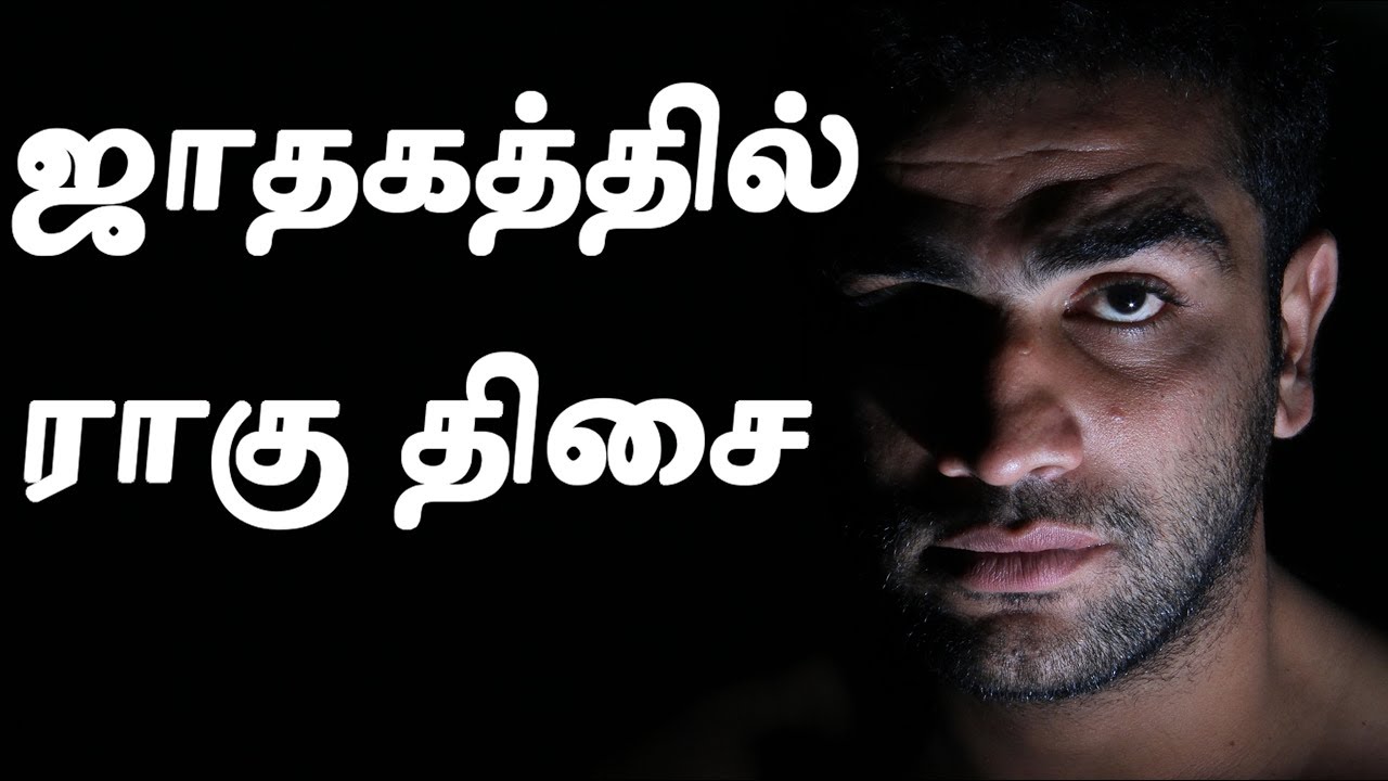 Rahu Dasa Palangal in Tamil | Rahu Dasha Effects in Tamil | ராகு திசை பலன்கள் |  |ராகு தசை பலன்கள்