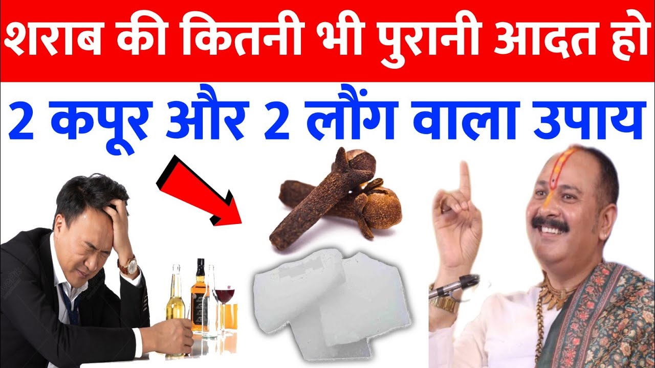 2 लौंग और 2 कपूर वाला उपाय। पुराने से पुराना नशा जड़ से समाप्त होगा। शराब छुड़ाने के लिए उपाय।