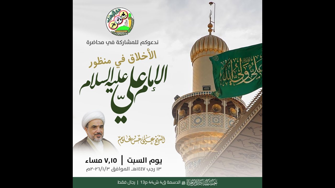 الأخلاق في منظور الإمام علي (عليه السلام) | سماحة الشيخ علي حسن غلوم