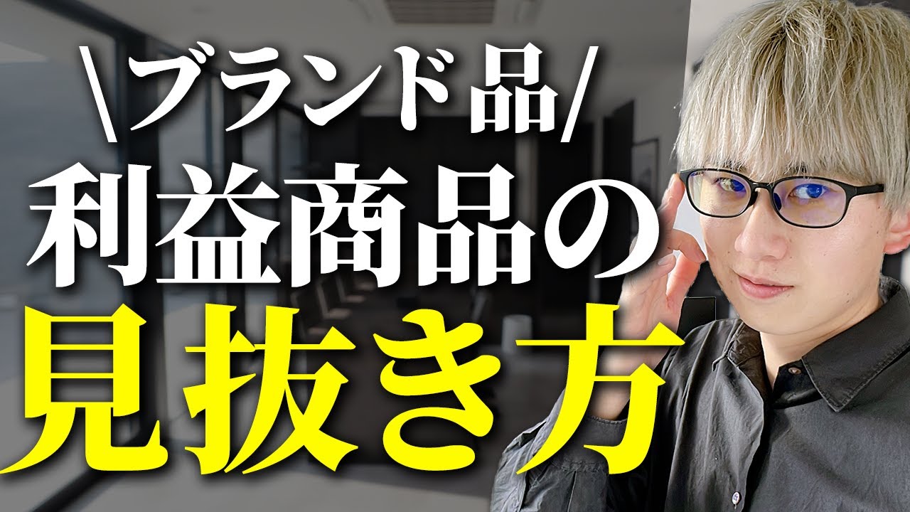 【一撃で分かる】中古ブランド品転売”利益商品”を 一瞬で見抜く方法
