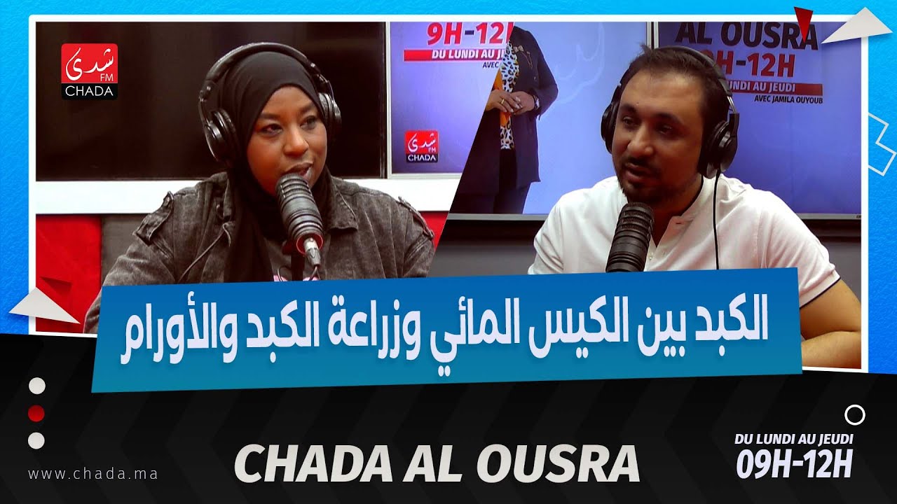 الكبد بين الكيس المائي و زراعة الكبد و الأورام رفقة د. مهدي شكري