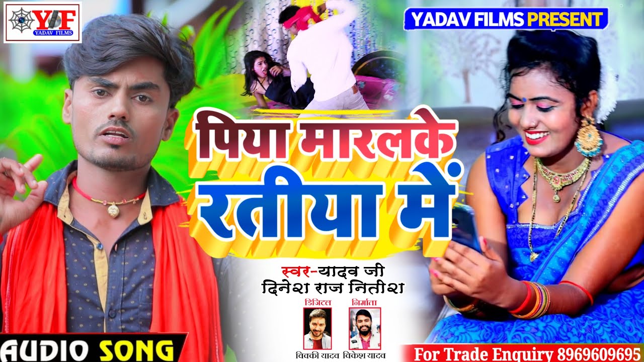 #Yadav_Ji Dinesh Raj Nitish JHUMTA_SONG_पिया मरलके रतीया में_Piya Maralke Ratiya Me