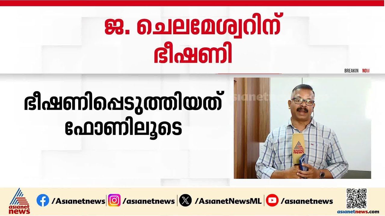 ജഡ്ജിക്കും രക്ഷയില്ല; ജെ.ചെലമേശ്വറിനെ ഫോണിലൂടെ ഭീഷണിപ്പെടുത്തി സൈബർ തട്ടിപ്പുകാർ