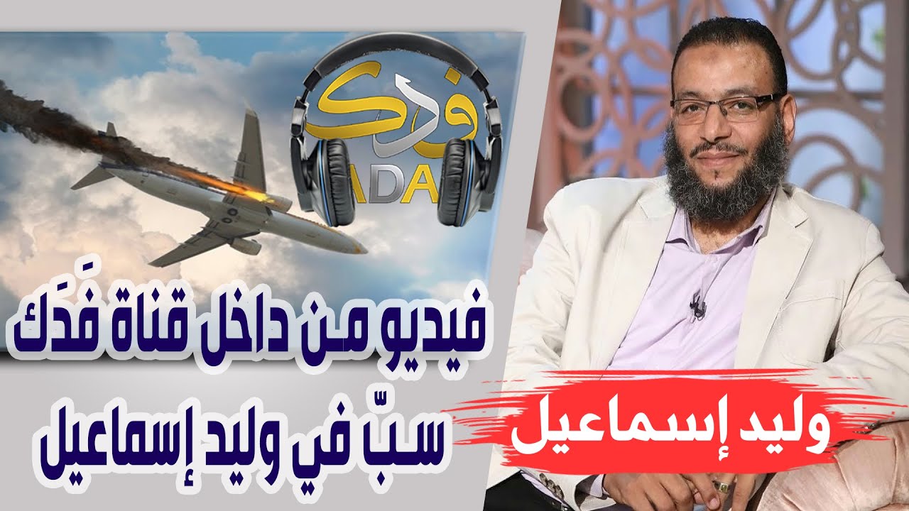 وليد إسماعيل | الحلقة 202 | فيديو من داخل قناة فَدَك ، سبّ في وليد إسماعيل !!