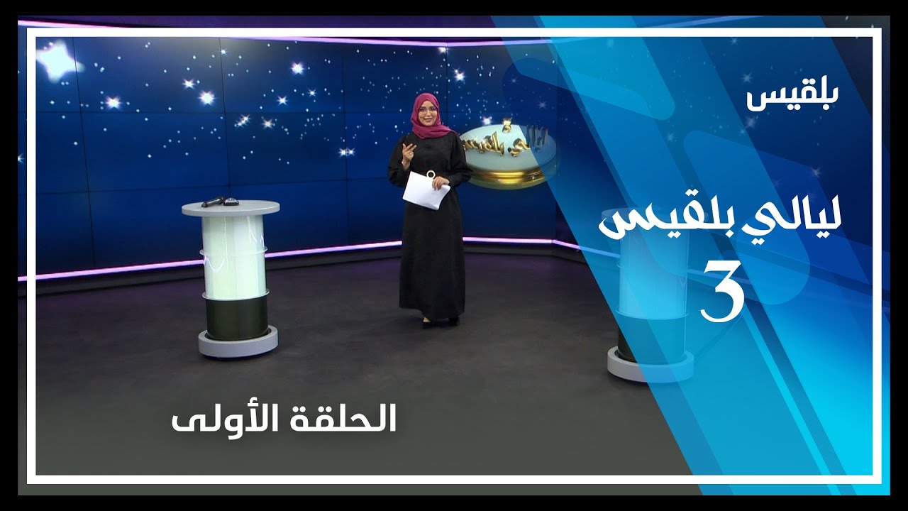 ليالي بلقيس3 | الحلقة الأولى