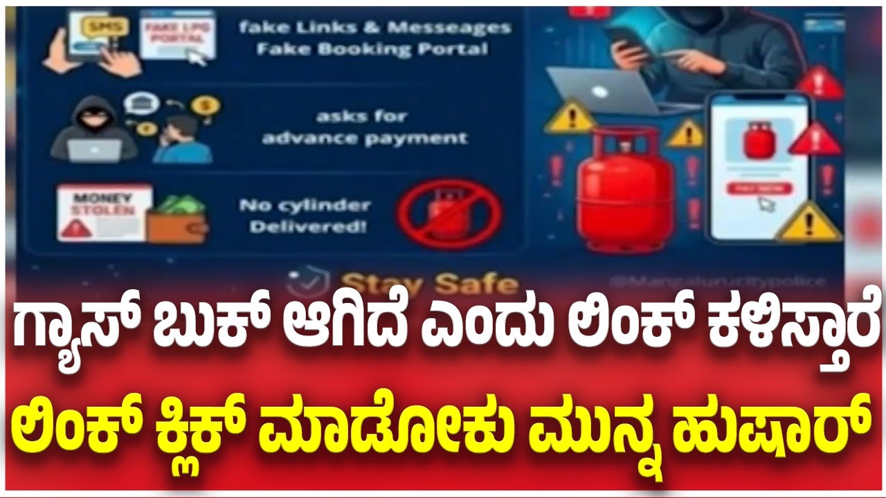Fake Gas Booking Links Cyber Fraud:ಗ್ಯಾಸ್ ಬುಕ್ ಆಗಿದೆ ಎಂದು ಲಿಂಕ್ ಕಳಿಸ್ತಾರೆ ಲಿಂಕ್ ಮಾಡೋಕು ಮುನ್ನ ಹುಷಾರ್