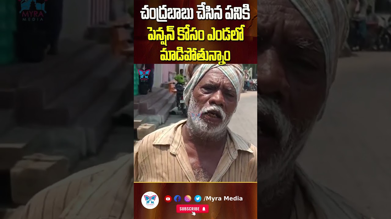 చంద్రబాబు చేసిన పనికి పెన్షన్ కోసం ఎండలో మాడిపోతున్నాం #myramedia #ysjagan #tdp