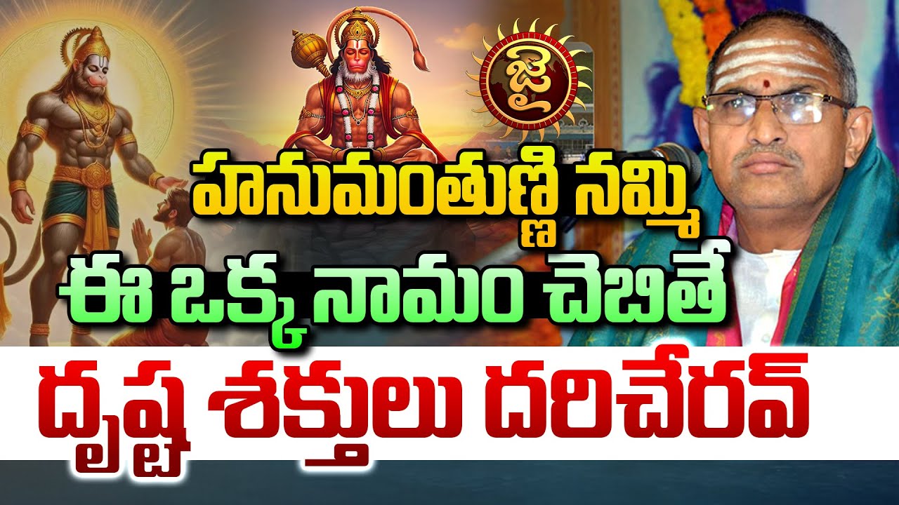 హనుమంతుణ్ణి నమ్మి ఈ ఒక్క నామం చెబితే దృష్ట శక్తులు దరిచేరవ్ || Chaganti Koteswara Rao || Jai Hindu