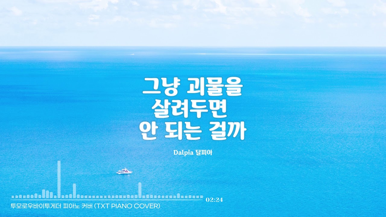 투모로우바이투게더 - 그냥 괴물을 살려두면 안 되는 걸까 피아노 (TXT Can't We Just Leave The Monster Alive? Piano)