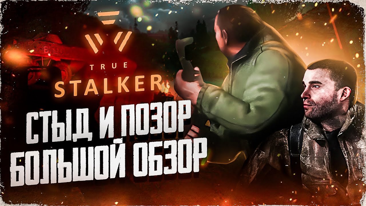 TRUE STALKER - ЭТО ПОЗОР И ШИЗОФРЕНИЯ! | БОЛЬШОЙ ОБЗОР