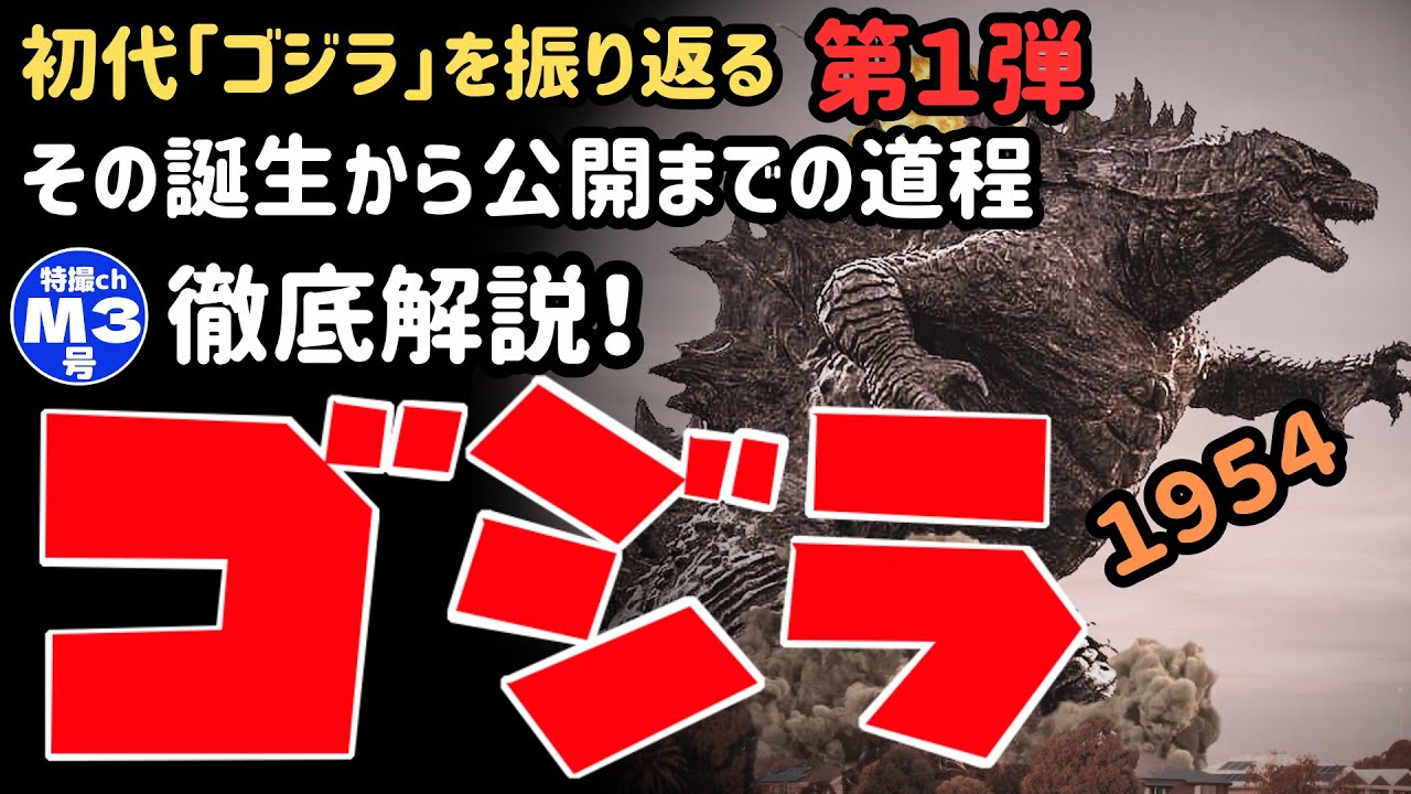 『1954 ゴジラ』【感想・解説】初代ゴジラを振り返る！（第１弾）その誕生から映画公開までの道程を徹底解説！ネタバレ有！“1954 Godzilla”(Impressions)