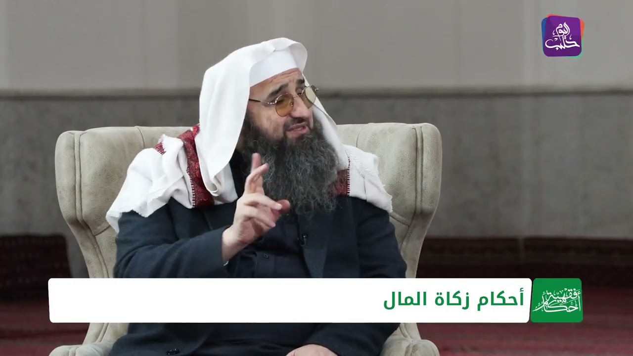أحكام فقهية | زكاة المال وأحكامها مع مفتي حلب د. إبراهيم شاشو