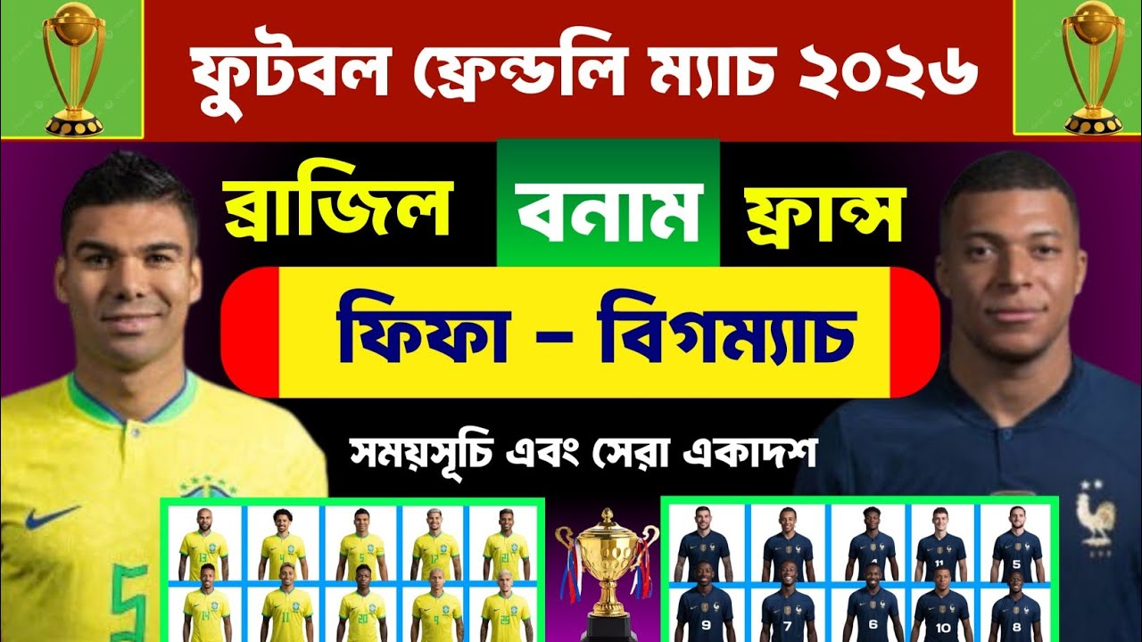 Friendlie Match 2026 | Brazil vs France | ব্রাজিল বনাম ফ্রান্স | ফিফা ফুটবল ম্যাচ ২০২৬ | বিগম্যাচ